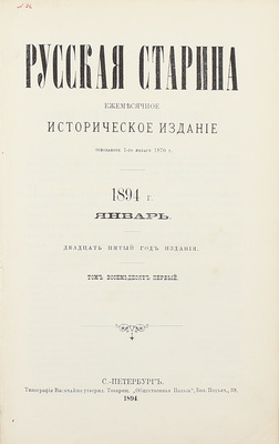Русская старина. Ежемесячное историческое издание. 1894. Т. 81. Январь–март. СПб.: Тип. высочайше утвержд. т-ва «Общественная польза», 1894.